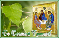19 июня – день святой Троицы. Пятидесятница