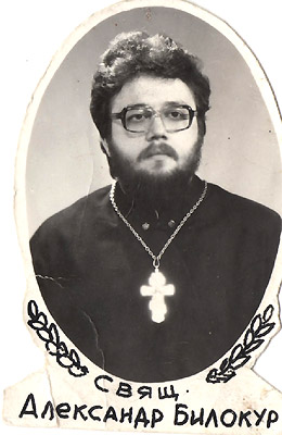 Священник Александр Билокур